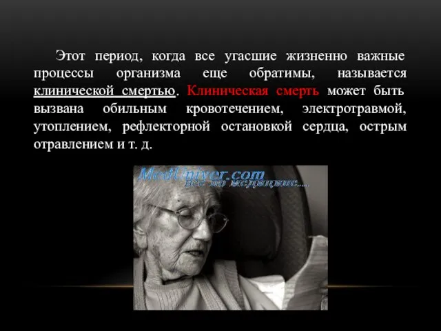 Этот период, когда все угасшие жизненно важные процессы организма еще обратимы,