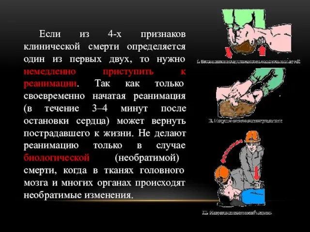 Если из 4-х признаков клинической смерти определяется один из первых двух,