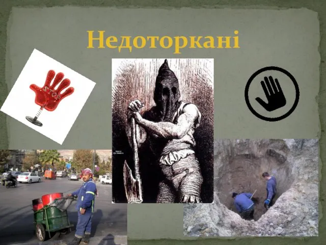 Недоторкані