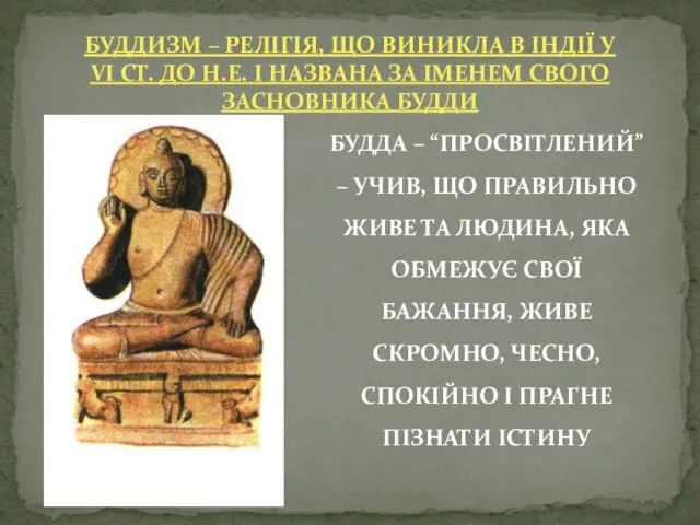 БУДДИЗМ – РЕЛІГІЯ, ЩО ВИНИКЛА В ІНДІЇ У VI СТ. ДО