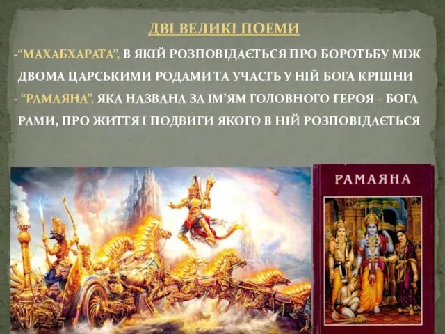 ДВІ ВЕЛИКІ ПОЕМИ “МАХАБХАРАТА”, В ЯКІЙ РОЗПОВІДАЄТЬСЯ ПРО БОРОТЬБУ МІЖ ДВОМА