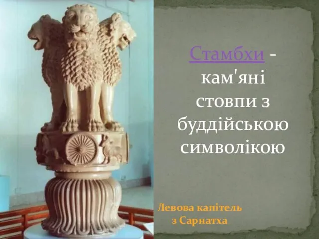 Стамбхи - кам'яні стовпи з буддійською символікою Левова капітель з Сарнатха