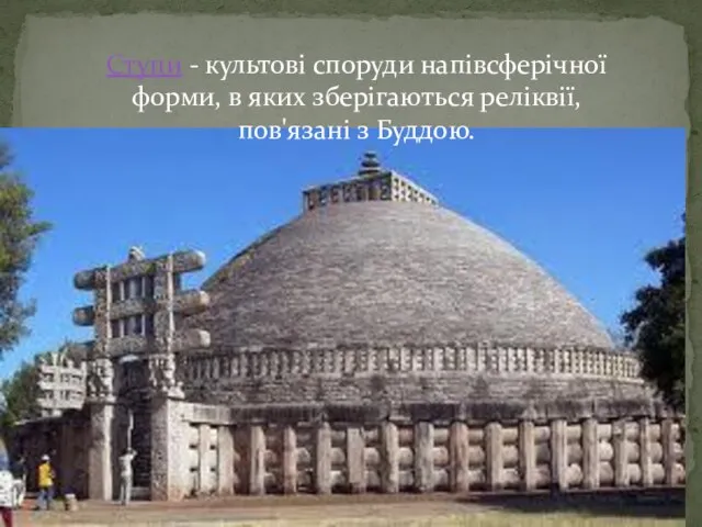 Ступи - культові споруди напівсферічної форми, в яких зберігаються реліквії, пов'язані з Буддою.