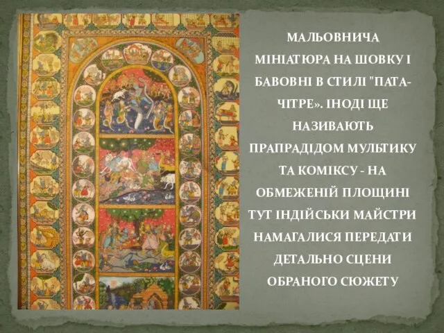 МАЛЬОВНИЧА МІНІАТЮРА НА ШОВКУ І БАВОВНІ В СТИЛІ "ПАТА-ЧІТРЕ». ІНОДІ ЩЕ