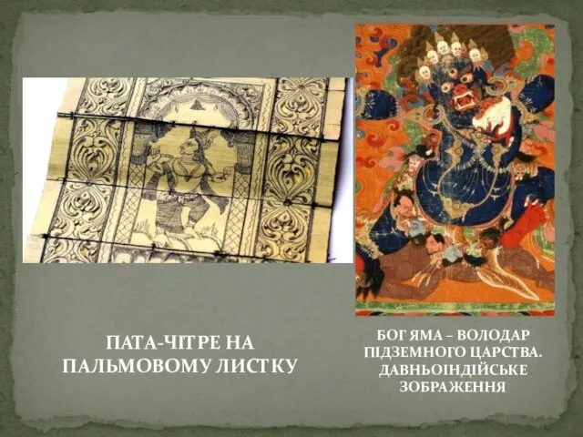 БОГ ЯМА – ВОЛОДАР ПІДЗЕМНОГО ЦАРСТВА. ДАВНЬОІНДІЙСЬКЕ ЗОБРАЖЕННЯ ПАТА-ЧІТРЕ НА ПАЛЬМОВОМУ ЛИСТКУ