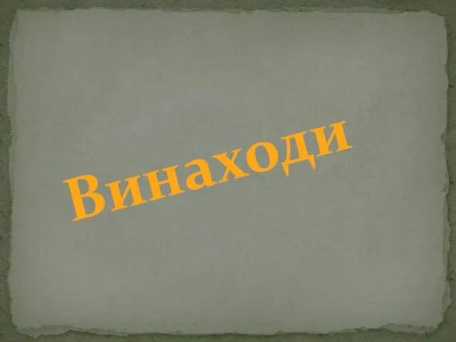 Винаходи