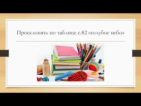 Просклонять по таблице с.82 «голубое небо»