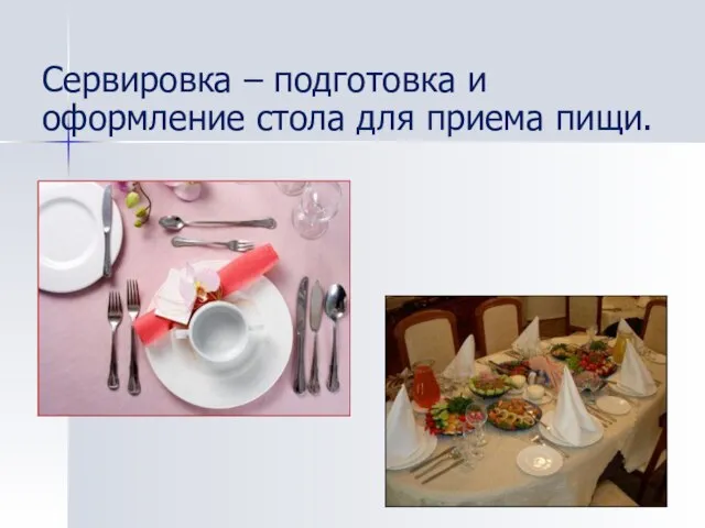 Сервировка – подготовка и оформление стола для приема пищи.