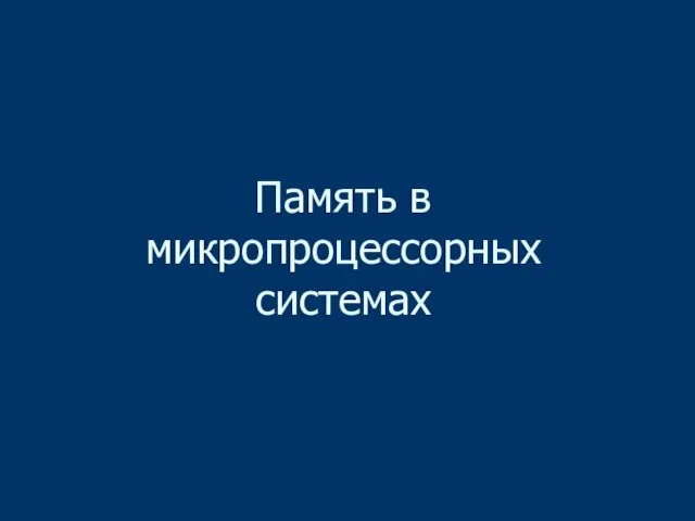 Память в микропроцессорных системах