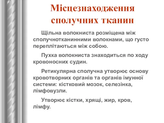 Місцезнаходження сполучних тканин Щільна волокниста розміщена між сполучнотканинними волокнами, що густо