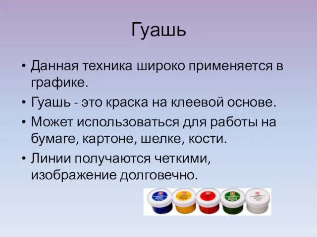 Гуашь Данная техника широко применяется в графике. Гуашь - это краска