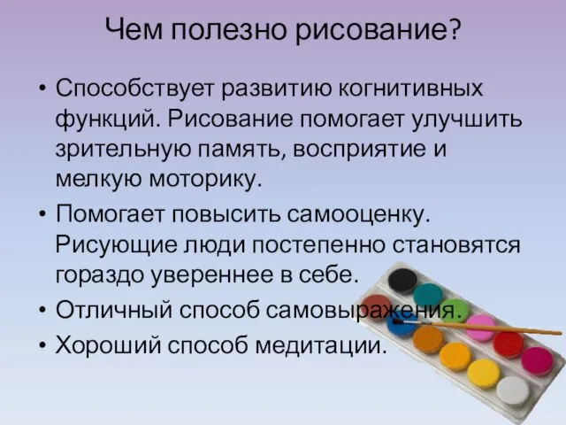 Чем полезно рисование? Способствует развитию когнитивных функций. Рисование помогает улучшить зрительную