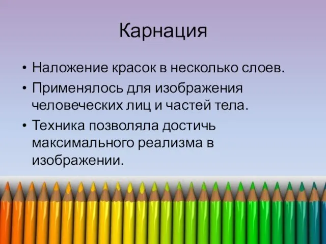 Карнация Наложение красок в несколько слоев. Применялось для изображения человеческих лиц