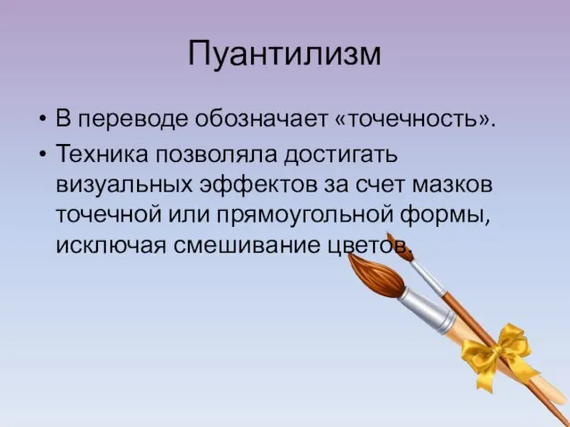 Пуантилизм В переводе обозначает «точечность». Техника позволяла достигать визуальных эффектов за