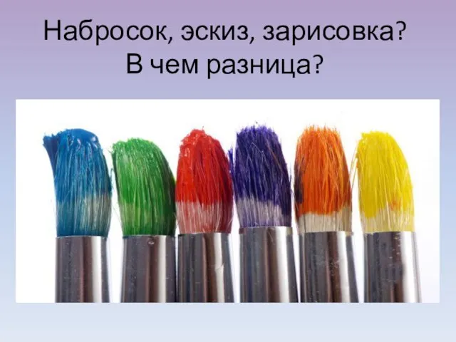 Набросок, эскиз, зарисовка? В чем разница?