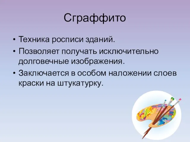 Сграффито Техника росписи зданий. Позволяет получать исключительно долговечные изображения. Заключается в