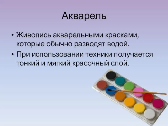 Акварель Живопись акварельными красками, которые обычно разводят водой. При использовании техники