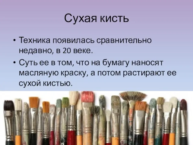 Сухая кисть Техника появилась сравнительно недавно, в 20 веке. Суть ее