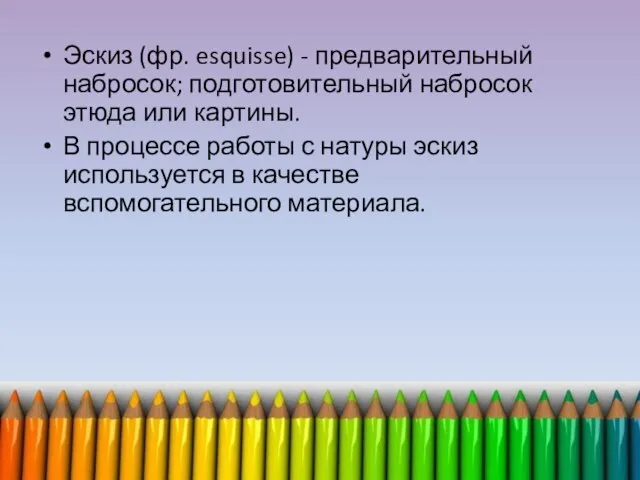 Эскиз (фр. esquisse) - предварительный набросок; подготовительный набросок этюда или картины.