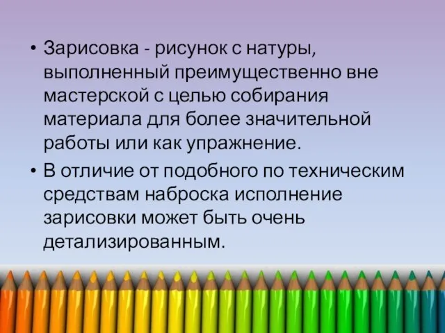 Зарисовка - рисунок с натуры, выполненный преимущественно вне мастерской с целью