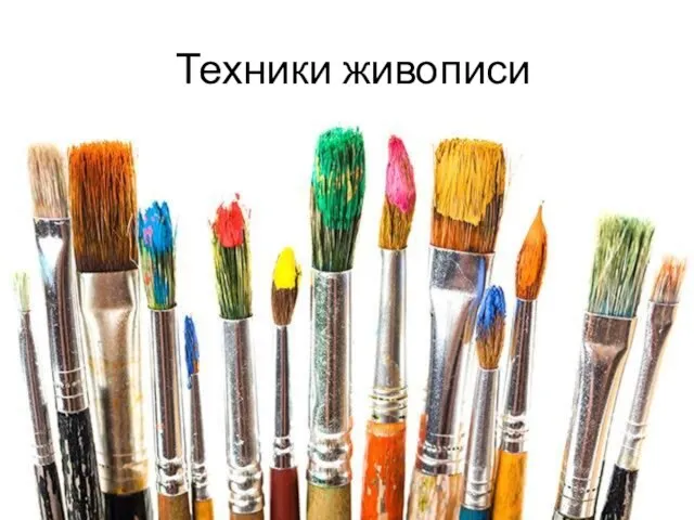 Техники живописи