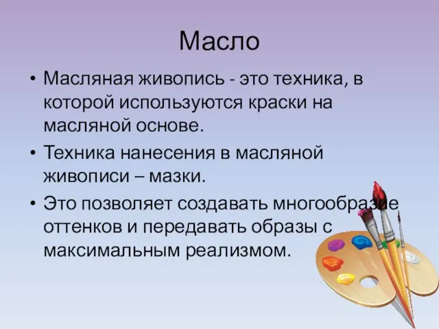 Масло Масляная живопись - это техника, в которой используются краски на