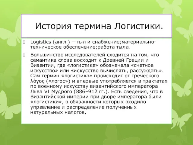 История термина Логистики. Logistics (англ.) —тыл и снабжение;материально-техническое обеспечение;работа тыла. Большинство