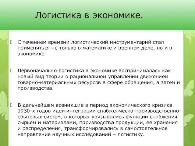 Логистика в экономике. С течением времени логистический инструментарий стал применяться не