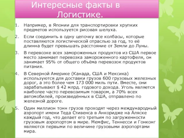 Интересные факты в Логистике. Например, в Японии для транспортировки хрупких предметов