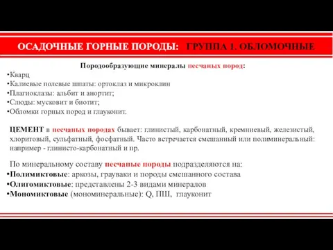 ОСАДОЧНЫЕ ГОРНЫЕ ПОРОДЫ: ГРУППА 1. ОБЛОМОЧНЫЕ Породообразующие минералы песчаных пород: Кварц