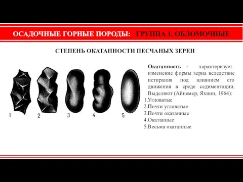 ОСАДОЧНЫЕ ГОРНЫЕ ПОРОДЫ: ГРУППА 1. ОБЛОМОЧНЫЕ СТЕПЕНЬ ОКАТАННОСТИ ПЕСЧАНЫХ ЗЕРЕН Окатанность