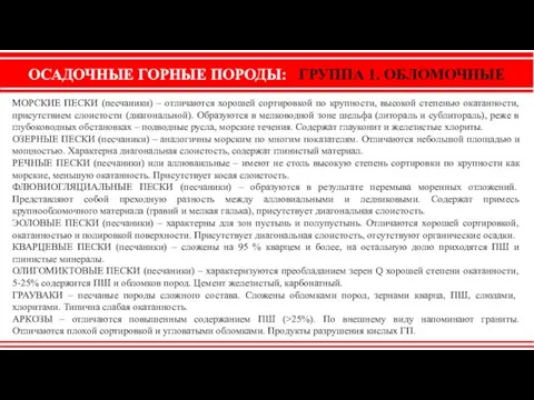 ОСАДОЧНЫЕ ГОРНЫЕ ПОРОДЫ: ГРУППА 1. ОБЛОМОЧНЫЕ МОРСКИЕ ПЕСКИ (песчаники) – отличаются