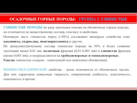 ОСАДОЧНЫЕ ГОРНЫЕ ПОРОДЫ: ГРУППА 2. ГЛИНИСТЫЕ ГЛИНИСТЫЕ ПОРОДЫ по ряду признаков