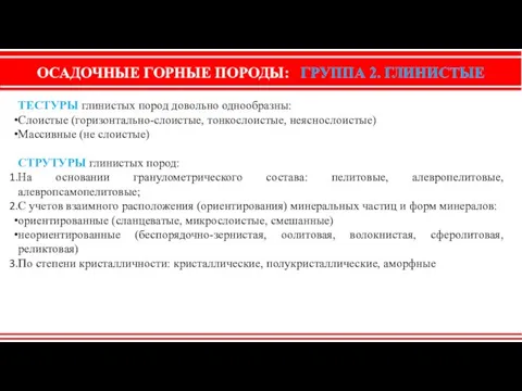 ОСАДОЧНЫЕ ГОРНЫЕ ПОРОДЫ: ГРУППА 2. ГЛИНИСТЫЕ ТЕСТУРЫ глинистых пород довольно однообразны: