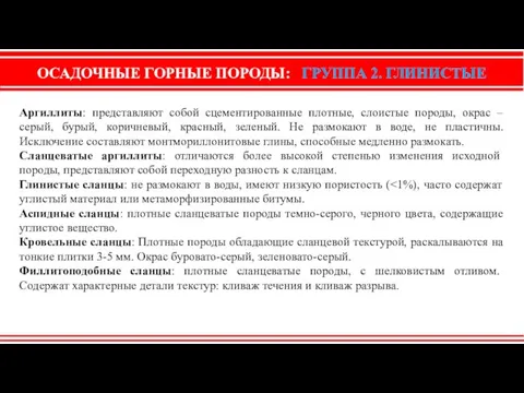 ОСАДОЧНЫЕ ГОРНЫЕ ПОРОДЫ: ГРУППА 2. ГЛИНИСТЫЕ Аргиллиты: представляют собой сцементированные плотные,