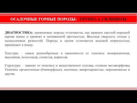 ОСАДОЧНЫЕ ГОРНЫЕ ПОРОДЫ: ГРУППА 4. СИЛИЦИТЫ ДИАГНОСТИКА: кремниевые породы отличаются, как