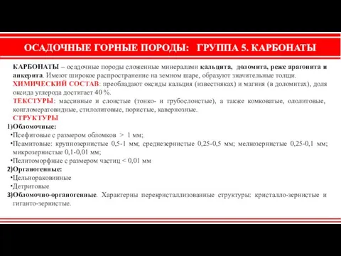 ОСАДОЧНЫЕ ГОРНЫЕ ПОРОДЫ: ГРУППА 5. КАРБОНАТЫ КАРБОНАТЫ – осадочные породы сложенные