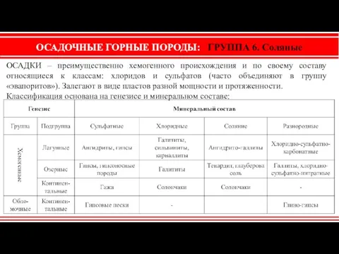 ОСАДОЧНЫЕ ГОРНЫЕ ПОРОДЫ: ГРУППА 6. Соляные ОСАДКИ – преимущественно хемогенного происхождения