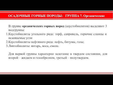 ОСАДОЧНЫЕ ГОРНЫЕ ПОРОДЫ: ГРУППА 7. Органические В группе органических горных пород