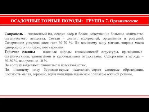 ОСАДОЧНЫЕ ГОРНЫЕ ПОРОДЫ: ГРУППА 7. Органические Сапропель – гнилостный ил, осадки