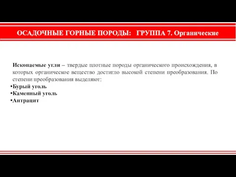 ОСАДОЧНЫЕ ГОРНЫЕ ПОРОДЫ: ГРУППА 7. Органические Ископаемые угли – твердые плотные