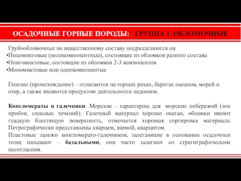 ОСАДОЧНЫЕ ГОРНЫЕ ПОРОДЫ: ГРУППА 1. ОБЛОМОЧНЫЕ Грубообломочные по вещественному составу подразделяются