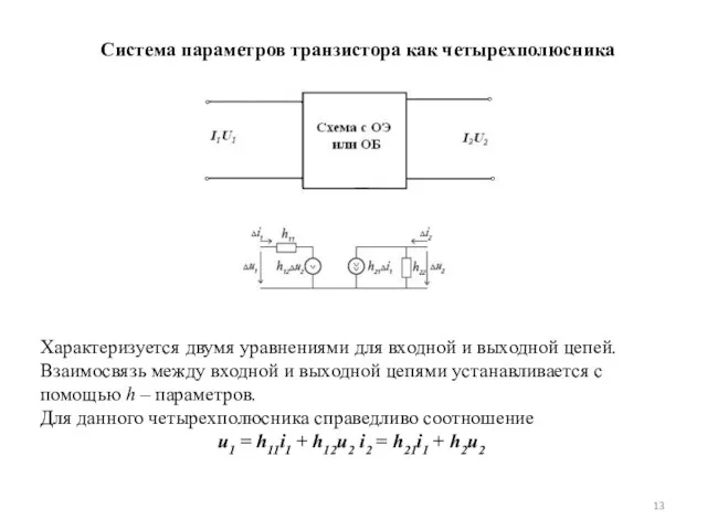 Характеризуется двумя уравнениями для входной и выходной цепей. Взаимосвязь между входной