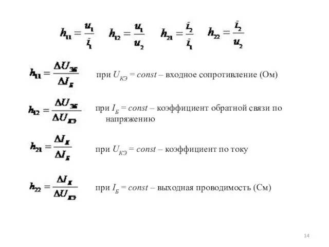 при UКЭ = const – входное сопротивление (Ом) при UКЭ =