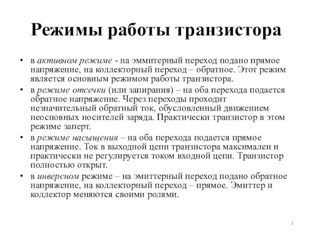 Режимы работы транзистора в активном режиме - на эммитерный переход подано