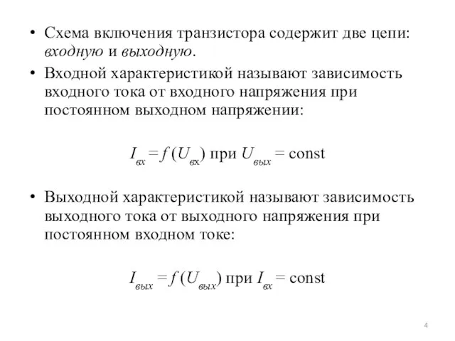 Схема включения транзистора содержит две цепи: входную и выходную. Входной характеристикой