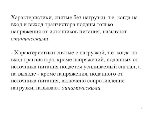 Характеристики, снятые без нагрузки, т.е. когда на вход и выход транзистора