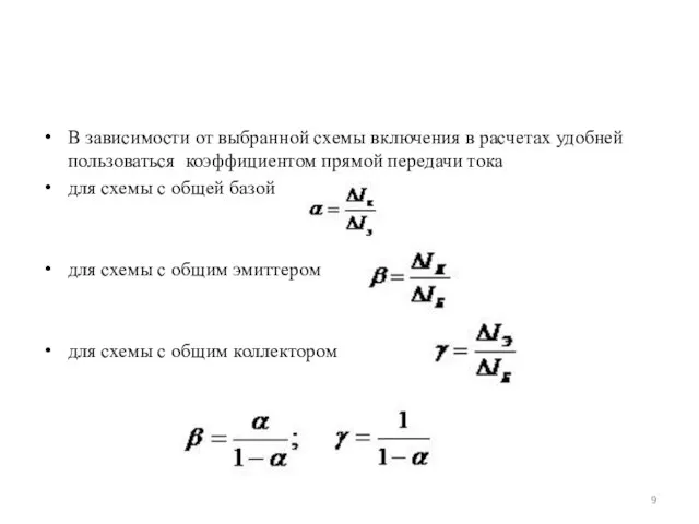 В зависимости от выбранной схемы включения в расчетах удобней пользоваться коэффициентом