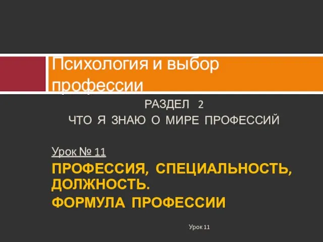 РАЗДЕЛ 2 ЧТО Я ЗНАЮ О МИРЕ ПРОФЕССИЙ Урок № 11