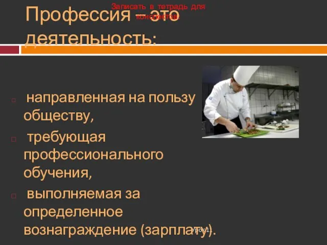 Профессия – это деятельность: Урок 11 направленная на пользу обществу, требующая